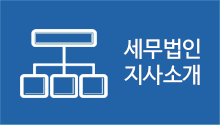 세무법인 지사소개