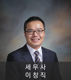 이창직 세무사