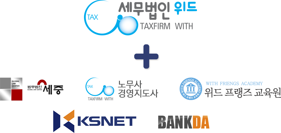 세무법인 협력사 로고들